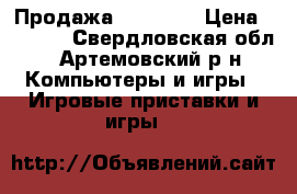 Продажа Xbox 360 › Цена ­ 6 000 - Свердловская обл., Артемовский р-н Компьютеры и игры » Игровые приставки и игры   